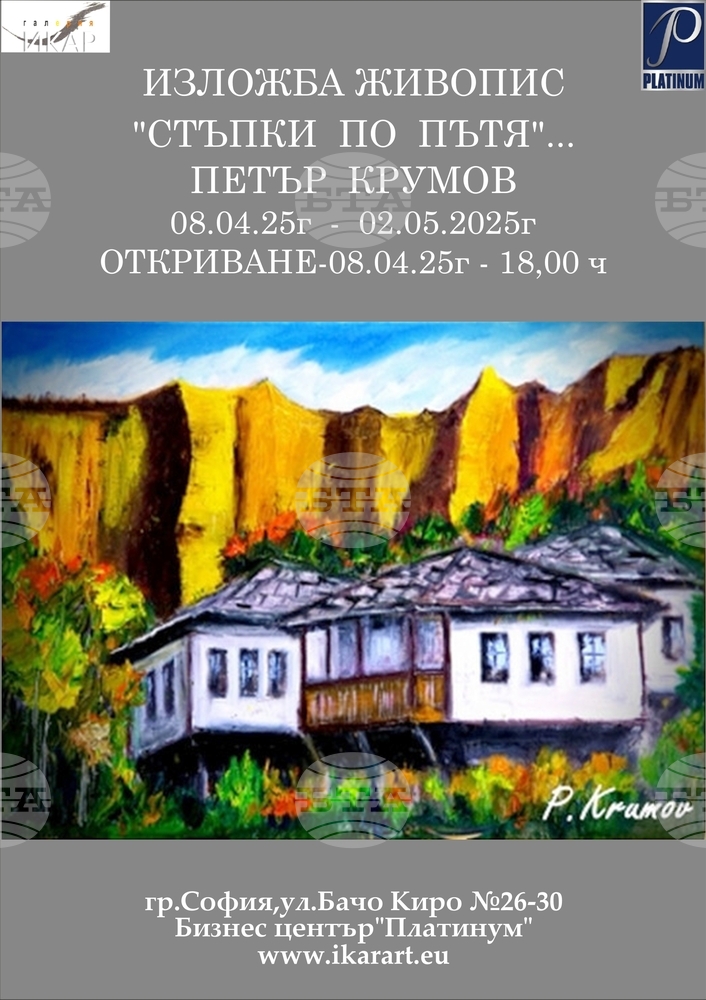Художникът Петър Крумов ще представи днес втора самостоятелна изложба „Стъпки по пътя“