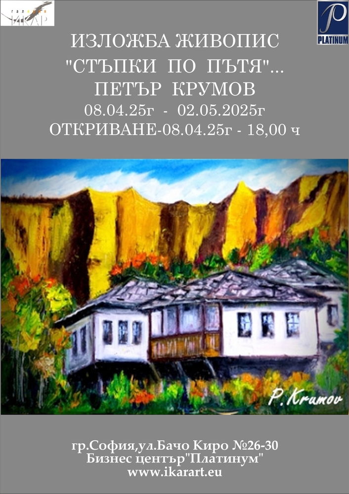 Художникът Петър Крумов ще представи днес втора самостоятелна изложба „Стъпки по пътя“