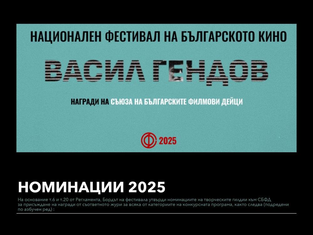 Над 100 игрални, документални и анимационни филма са номинирани за наградите „Васил Гендов“