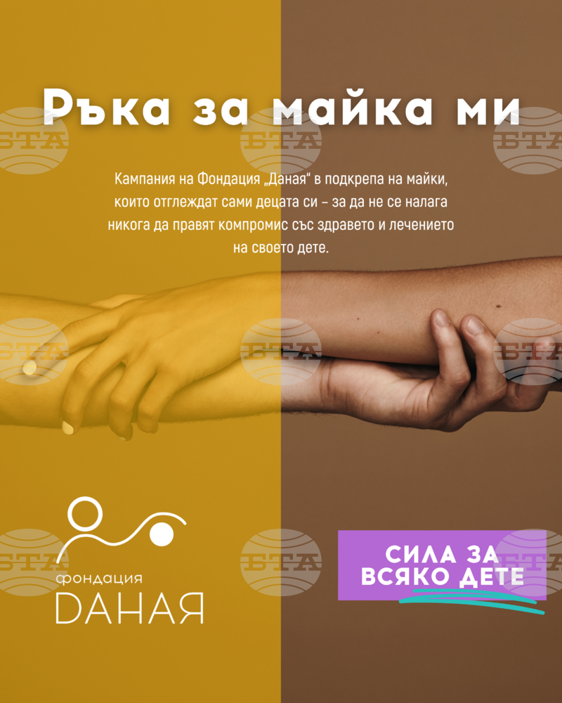 Фондация „Даная“: „Ръка за майка ми" – кампания в подкрепа на самотни майки и техните деца