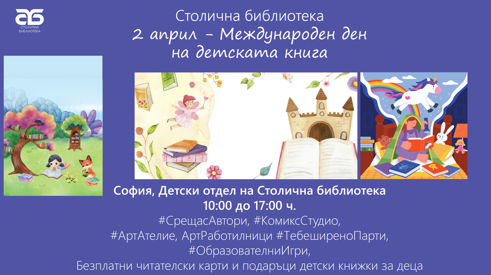 СО: Столична библиотека с празнична програма по случай Международния ден на детската книга – 2 април 