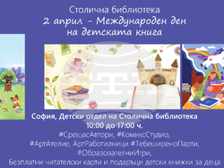 Столичната библиотека ще има празнична програма по случай Международния ден на детската книга, визия – Столична библиотека