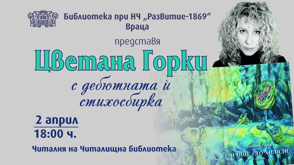 Дебютна стихосбирка на актрисата Цветана Горки се представя във Враца
