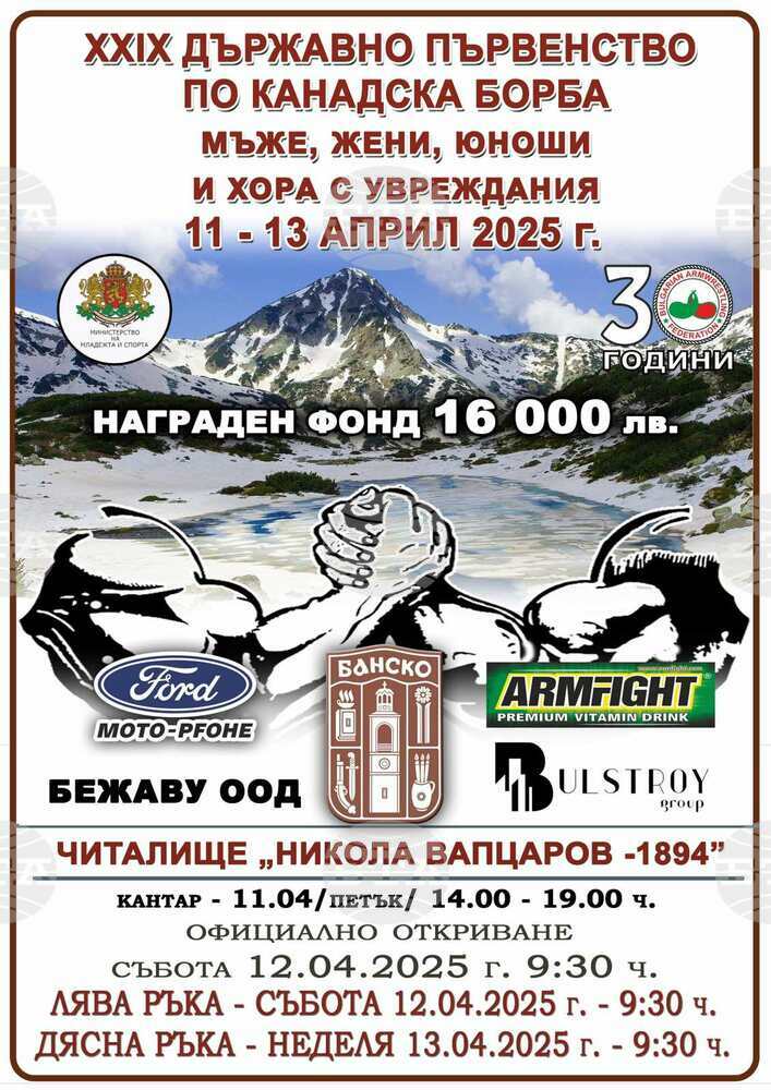 Община Банско: XXIX Държавно първенство по канадска борба