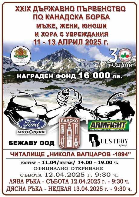 Община Банско: XXIX Държавно първенство по канадска борба