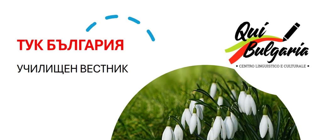 Излезе новият брой на училищния вестник, списван от училище „Пейо Яворов“ в Милано, Италия