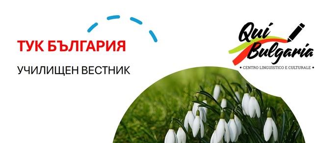 Излезе новият брой на училищния вестник, списван от училище „Пейо Яворов“ в Милано, Италия
