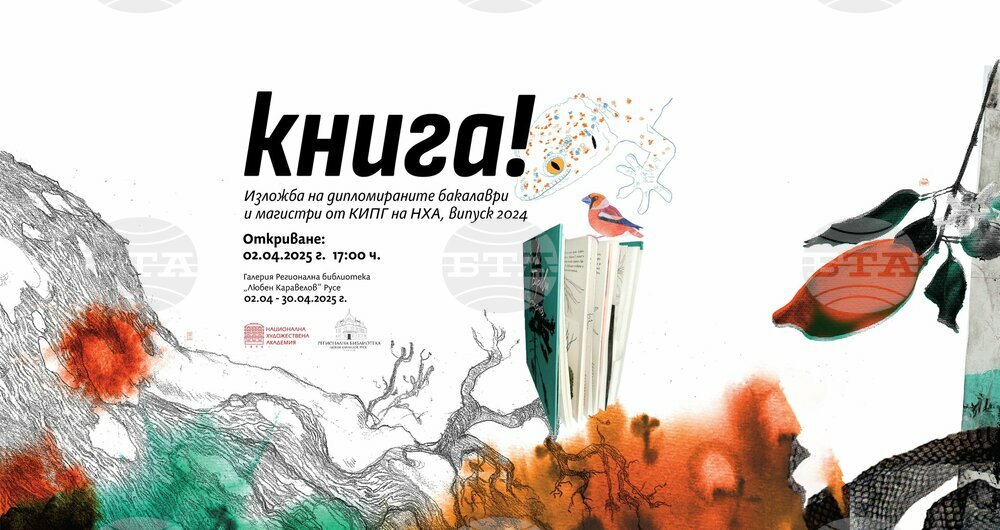 Дипломанти на Националната художествена академия ще представят свои проекти и книжни макети в Русенската библиотека