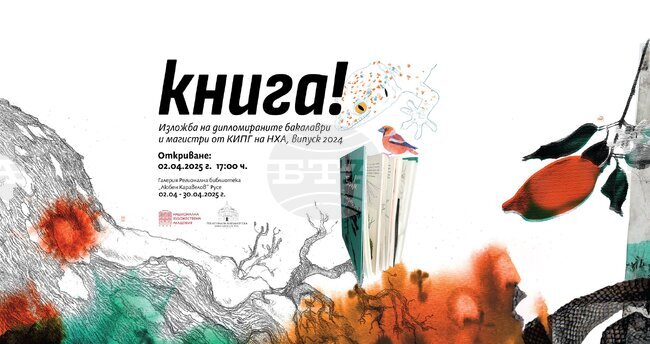 Дипломанти на Националната художествена академия ще представят свои проекти и книжни макети в Русенската библиотека