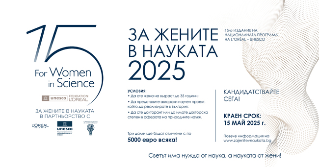 До 15 май може да се кандидатства за програмата "За жените в науката"