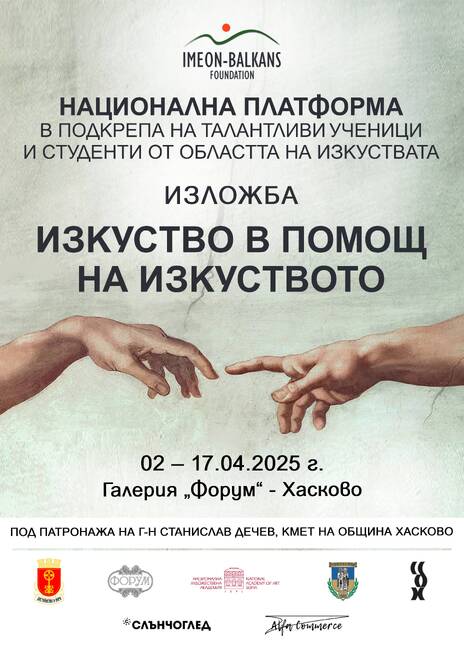 Хасково е домакин за първи път на инициативата "Изкуство в помощ на изкуството"