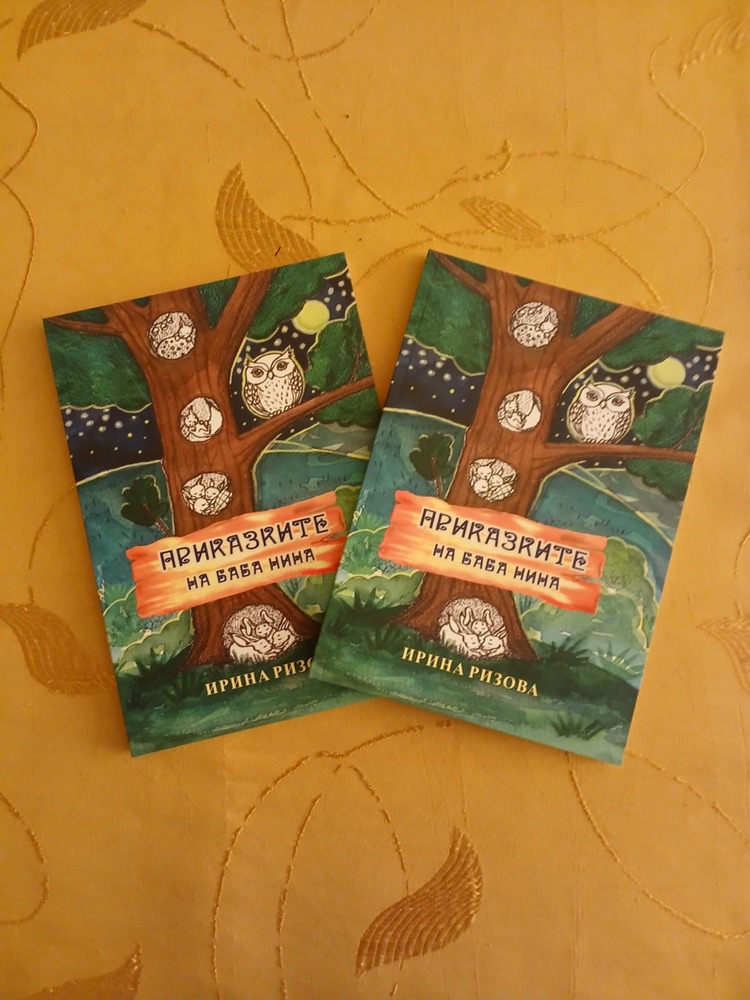 Словесната история на хората е започнала с приказките, каза за БТА авторът Ирина Ризова от Търговище