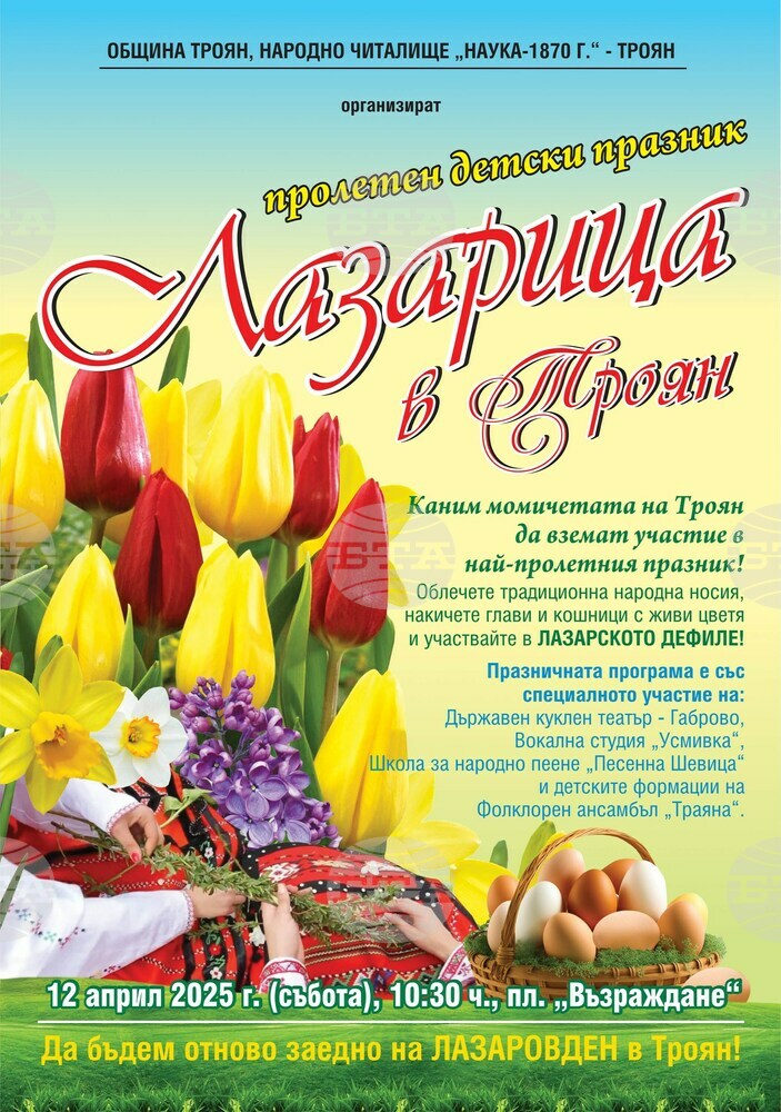 Празник „Лазарица в Троян“ ще организира читалище „Наука – 1870 г.“ на 12 април