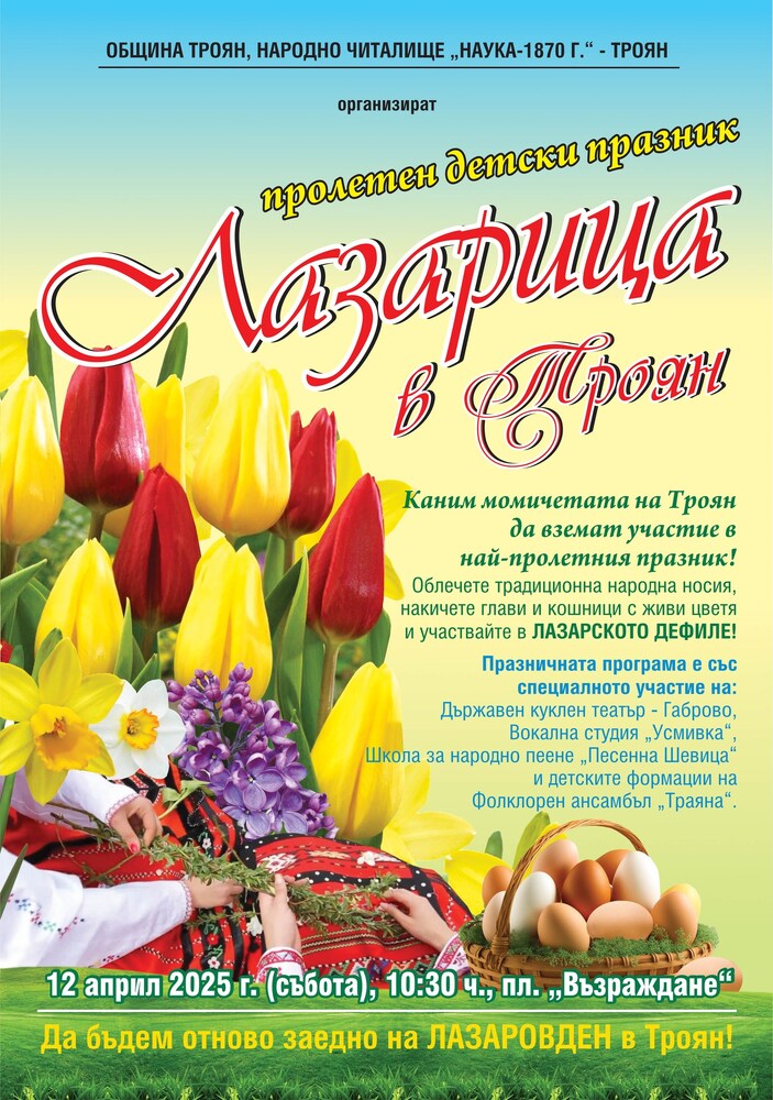 Празник „Лазарица в Троян“ ще организира читалище „Наука – 1870 г.“ на 12 април
