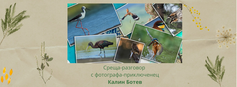 Музеят на фотографията в Казанлък кани на среща-разговор с фотографа Калин Ботев