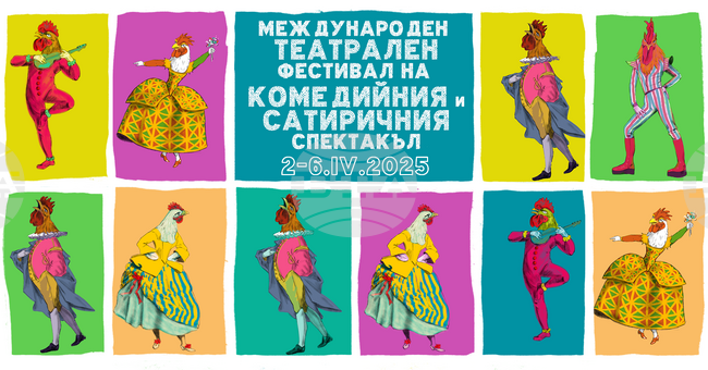 Международният театрален фестивал на комедийния и сатиричния спектакъл в Габрово ще предложи девет спектакъла от днес до 6 април