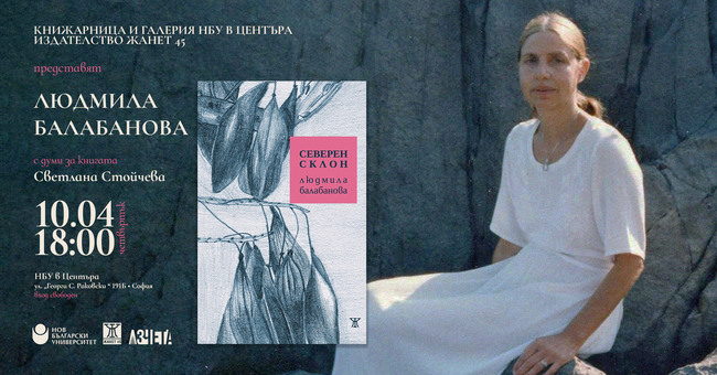 Людмила Балабанова ще представи днес стихосбирката си „Северен склон“ в „НБУ в центъра“