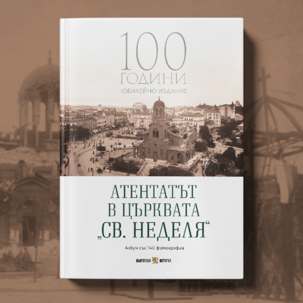 Юбилеен албум с редки фотографии излиза по повод 100 години от атентата в „Св. Неделя“