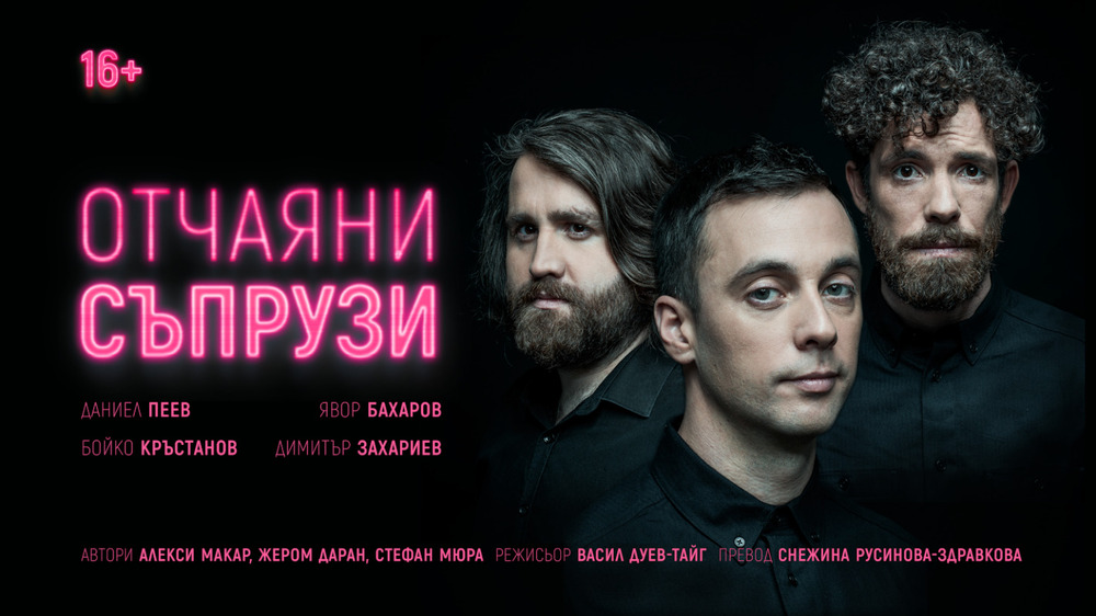 Постановката „Отчаяни съпрузи“ ще бъде представена тази вечер в Разград