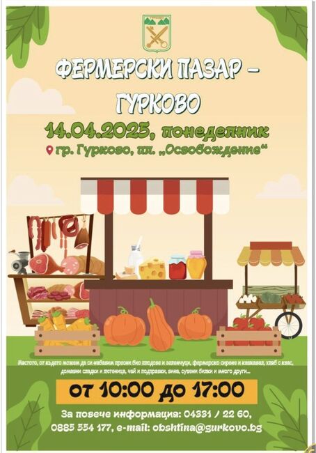 Фермерски пазар организират в Гурково на 14 април