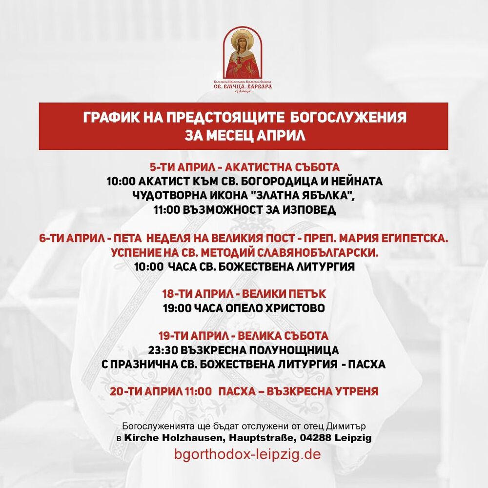 От Българската православна църковна община „Св. вмчца Варвара“ в Лайпциг споделиха график на предстоящи богослужения през април