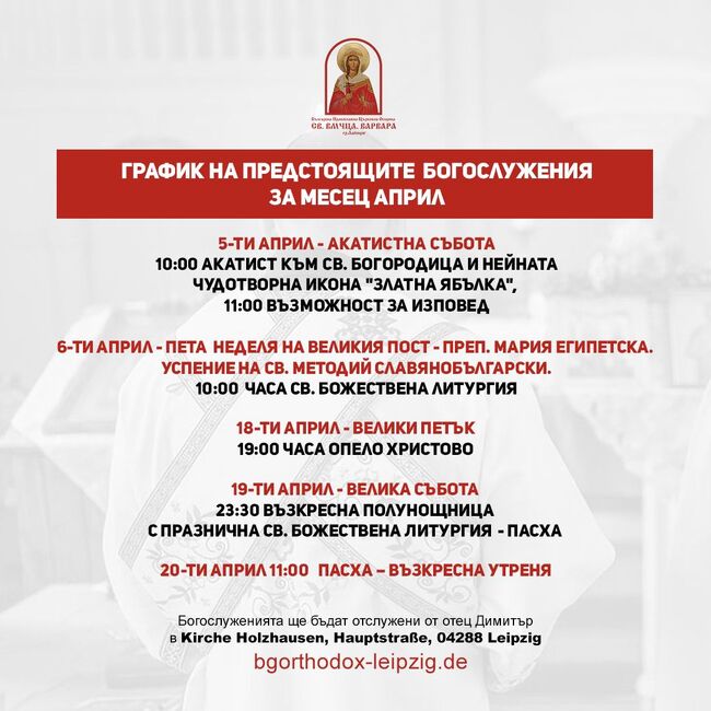 От Българската православна църковна община „Св. вмчца Варвара“ в Лайпциг споделиха график на предстоящи богослужения през април