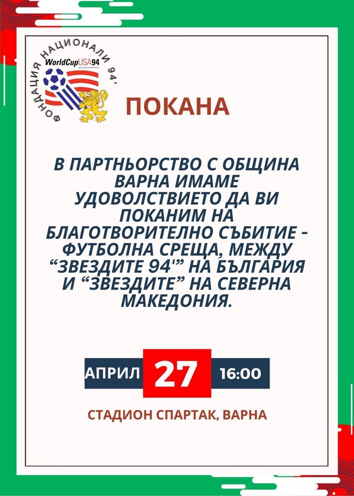 Благотворителната футболната среща между звездни селекции от ветерани на България и Република Северна Македония се ще състои на 27 април във Варна