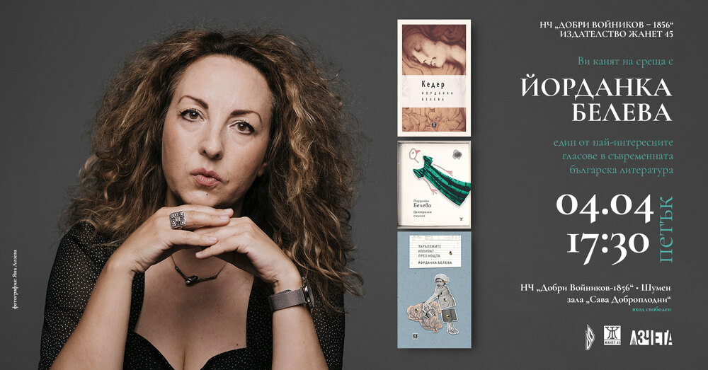 НЧ „Добри Войников-1856“ – Шумен: Творческа среща с Йорданка Белева