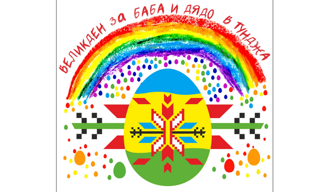 Кампанията „Великден за баба и дядо“ обявиха за поредна година в община Тунджа