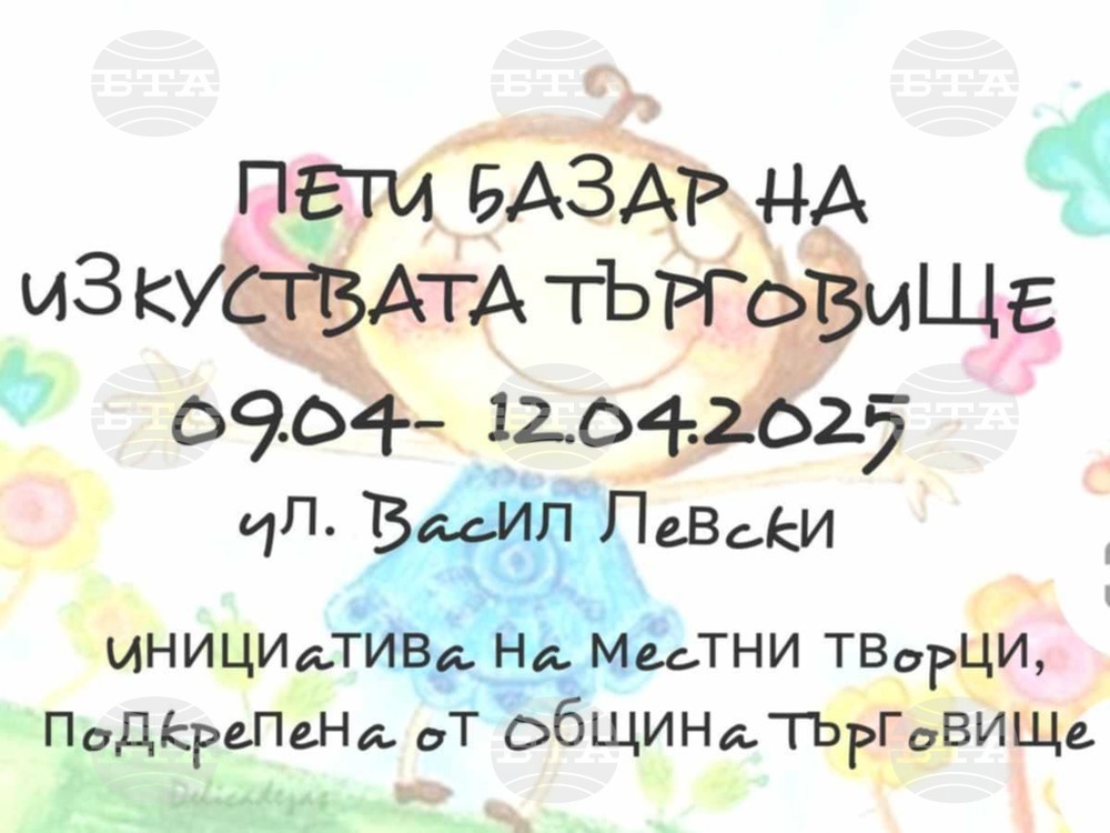 Пети базар на изкуства подготвят в Търговище