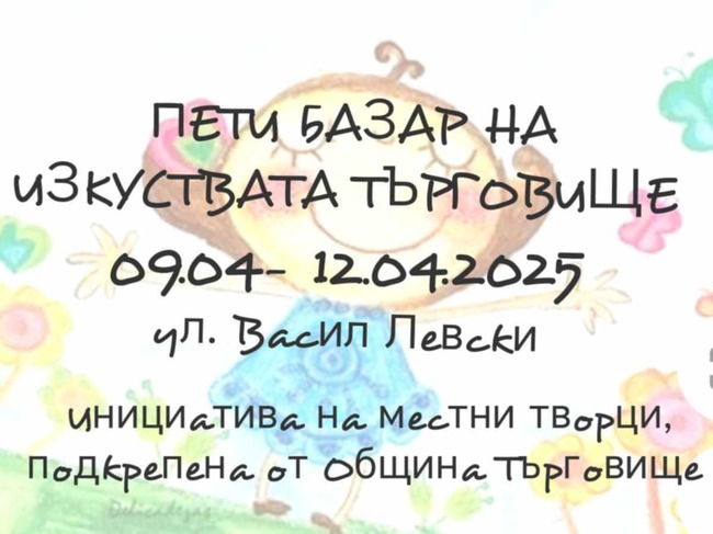 Пети базар на изкуства подготвят в Търговище