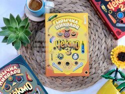 Момчил Николов публикува последната част от трилогията си за Чекмо. Снимка: „Сиела“