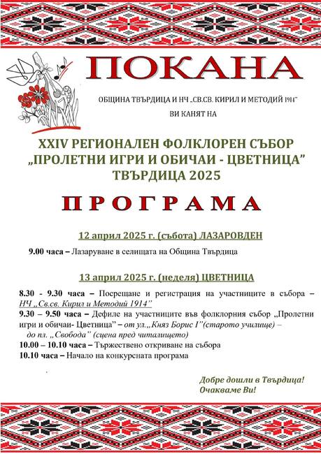 Твърдица се подготвя за традиционния фолклорен събор „Пролетни игри и обичаи – Цветница“