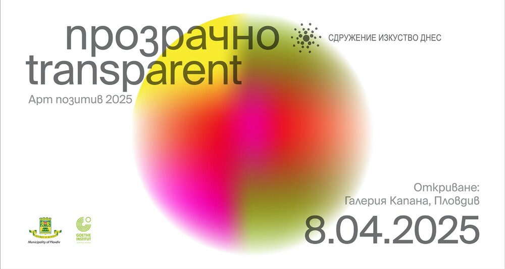 Проектът „Арт позитив“ открива ежегодната си изложба