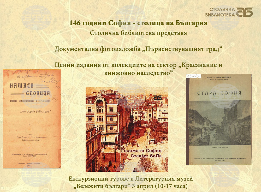 Столична библиотека: 146 години София - столица на България