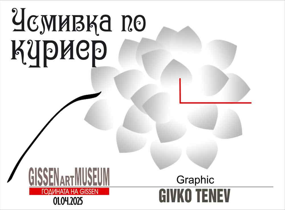 Живко Тенев-Gissen представя „Усмивка по куриер” с 40 графики