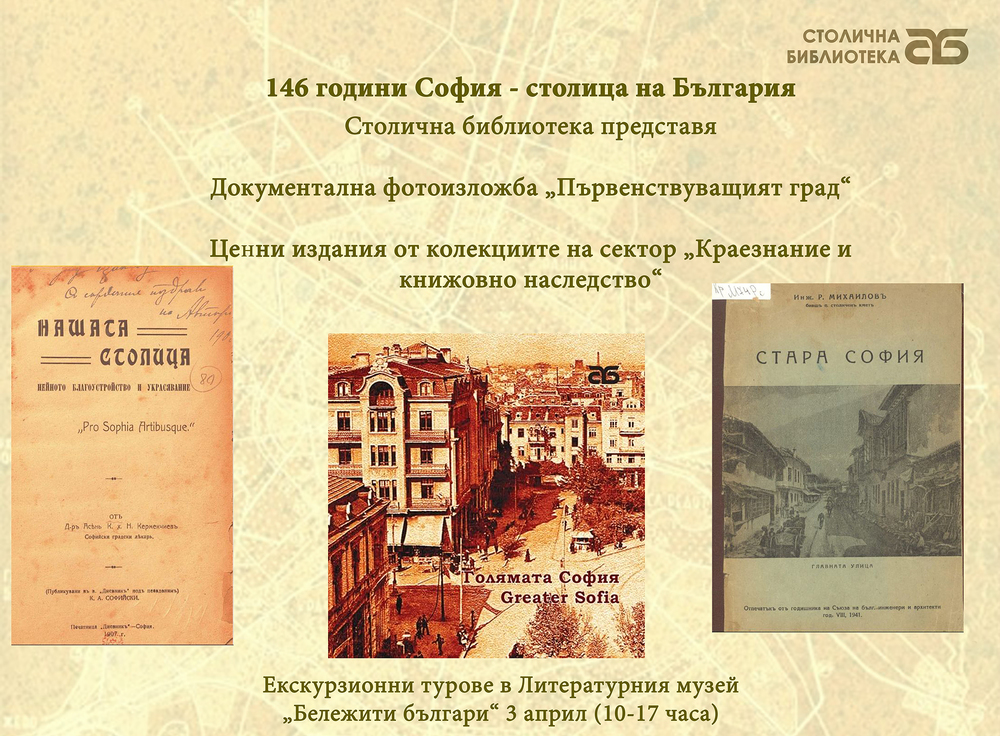Sofia Library Celebrates 146 Years since Sofia's Proclamation as Capital with Photo Exhibition