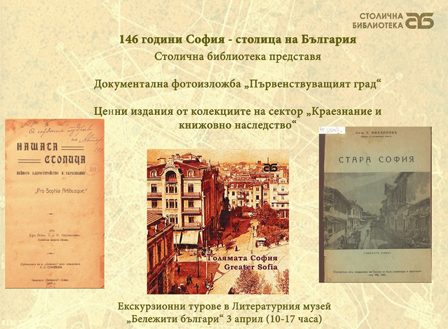 Столичната библиотека ще отбележи 146 години от обявяването на София за столица с фотодокументална изложба