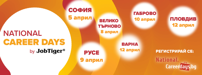 На 5 април в София започва 24-ото издание на инициативата "Национални дни на кариерата"