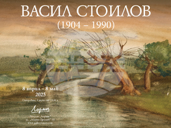 Плакатът на Изложбата с картини на Васил Стоилов (1904 – 1990). Снимка: Галерия „Лоранъ”