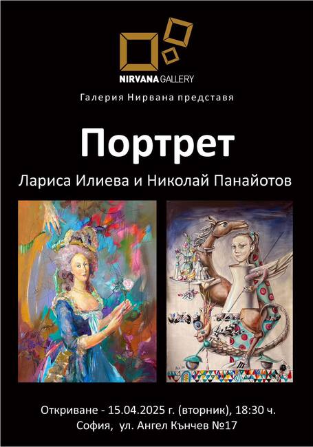 Лариса Илиева и Николай Панайотов представят днес общата изложба „Портрет“ 
