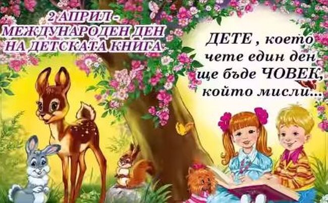 Областният център за българска култура в Болград отправи поздравление по случай Международния ден на детската книга