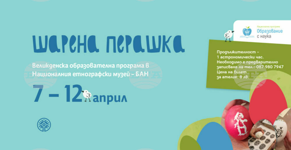 Националният етнографски музей организира великденска програма