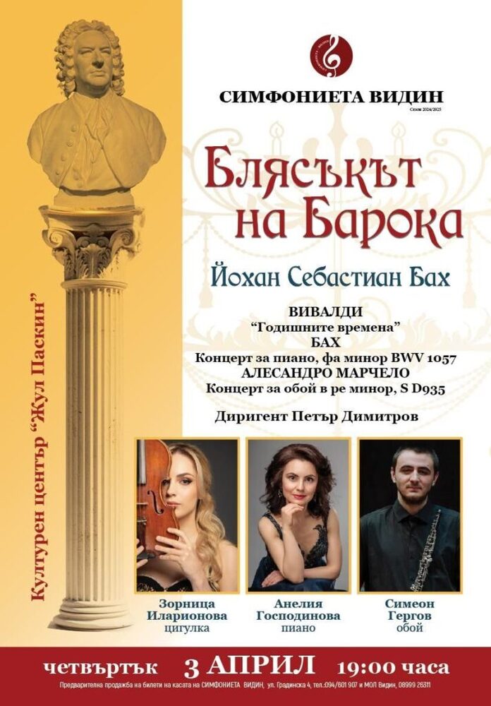 Симфониета Видин продължава цикъла концерти „Блясъкът на барока“
