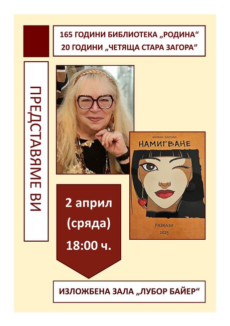 Живка Барова ще представи най-новата си книга "Намигване“ пред старозагорската публика