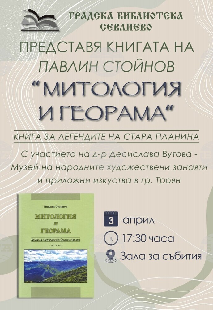 Градската библиотека в Севлиево ще представи книгата на Павлин Стойнов „Митология и георама. Книга за легендите в Стара планина“