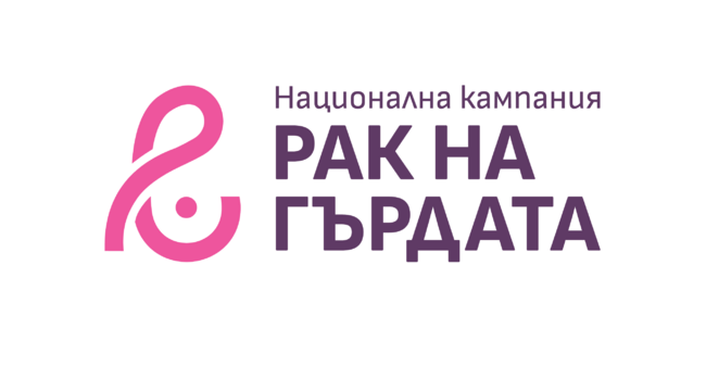 УМБАЛ "Царица Йоанна – ИСУЛ": Стартира национална кампания за рак на гърдата "Самопрегледай се! Ранната диагностика може да спаси твоя живот!"