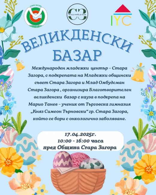 Младежки организации в Стара Загора с благотворителен великденски базар за ученик в нужда
