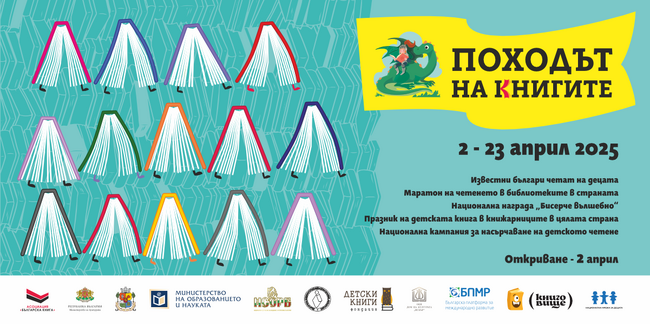 Националната кампания „Походът на книгите“ стартира от панаира на детската книга в Болоня