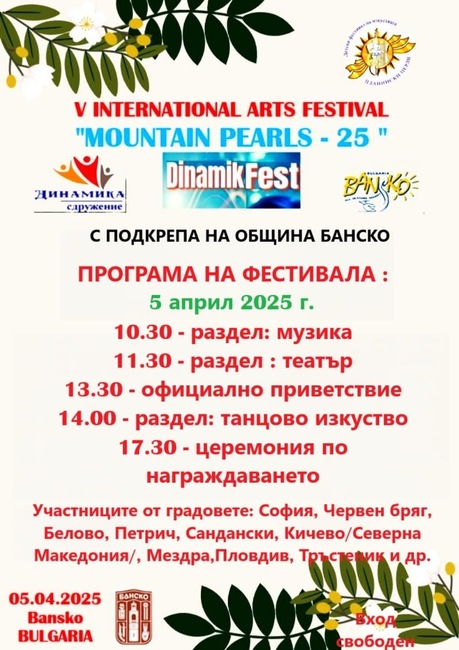 Община Банско: Международен фестивал на изкуствата „Планински перли – 25“